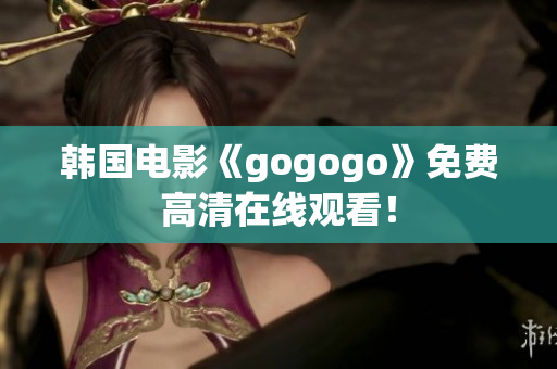 韓國電影《gogogo》免費高清在線觀看！