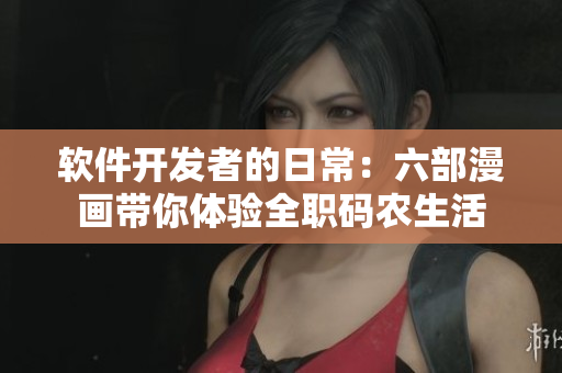 軟件開發(fā)者的日常：六部漫畫帶你體驗全職碼農生活