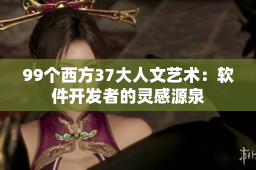 99個(gè)西方37大人文藝術(shù)：軟件開(kāi)發(fā)者的靈感源泉