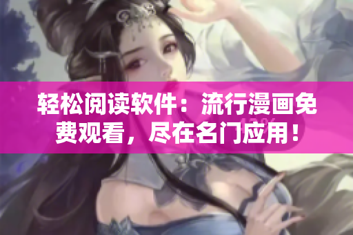 輕松閱讀軟件：流行漫畫免費觀看，盡在名門應(yīng)用！