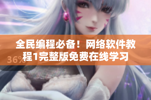 全民編程必備！網(wǎng)絡(luò)軟件教程1完整版免費在線學(xué)習(xí)