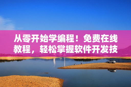 從零開始學編程！免費在線教程，輕松掌握軟件開發(fā)技能