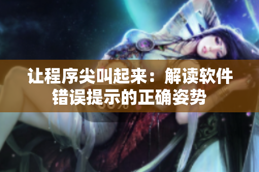 讓程序尖叫起來：解讀軟件錯誤提示的正確姿勢