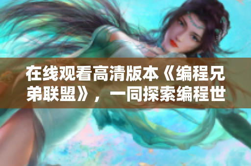 在線觀看高清版本《編程兄弟聯(lián)盟》，一同探索編程世界