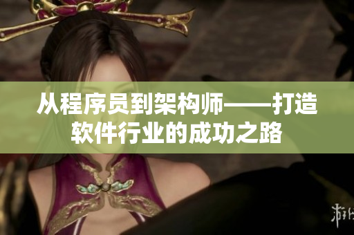 從程序員到架構師——打造軟件行業(yè)的成功之路
