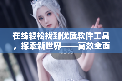 在線輕松找到優(yōu)質(zhì)軟件工具，探索新世界——高效全面的1688軟件導(dǎo)購(gòu)平臺(tái)
