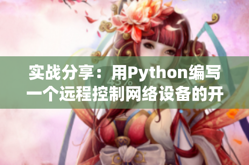 實戰(zhàn)分享：用Python編寫一個遠程控制網(wǎng)絡(luò)設(shè)備的開機程序
