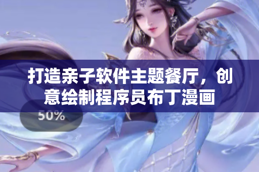打造親子軟件主題餐廳，創(chuàng)意繪制程序員布丁漫畫