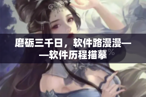 磨礪三千日，軟件路漫漫——軟件歷程描摹