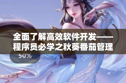 全面了解高效軟件開發(fā)——程序員必學之秋葵番茄管理法