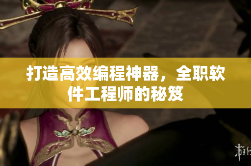 打造高效編程神器，全職軟件工程師的秘笈