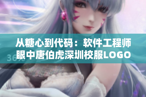 從糖心到代碼：軟件工程師眼中唐伯虎深圳校服LOGO設(shè)計分析