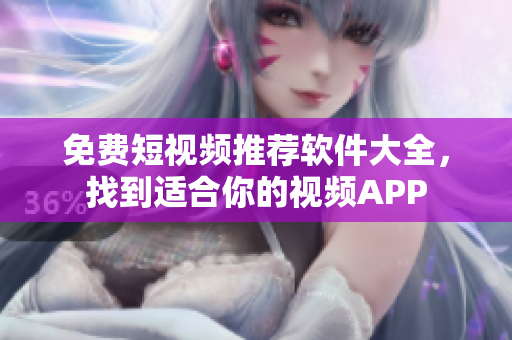 免費(fèi)短視頻推薦軟件大全，找到適合你的視頻APP