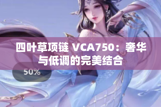 四葉草項鏈 VCA750：奢華與低調(diào)的完美結合