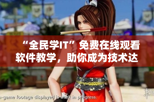 “全民學IT”免費在線觀看軟件教學，助你成為技術達人