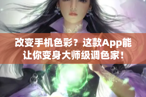 改變手機(jī)色彩？這款A(yù)pp能讓你變身大師級(jí)調(diào)色家！