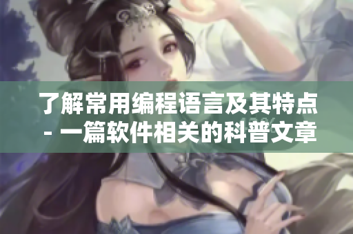 了解常用編程語言及其特點(diǎn) - 一篇軟件相關(guān)的科普文章