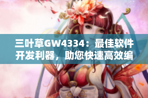 三葉草GW4334：最佳軟件開發(fā)利器，助您快速高效編程