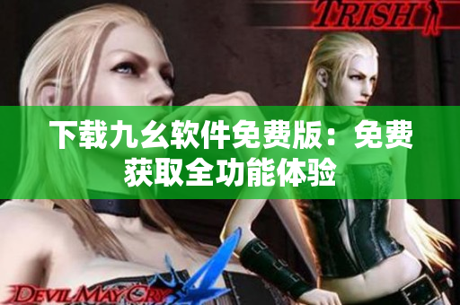 下載九幺軟件免費版：免費獲取全功能體驗