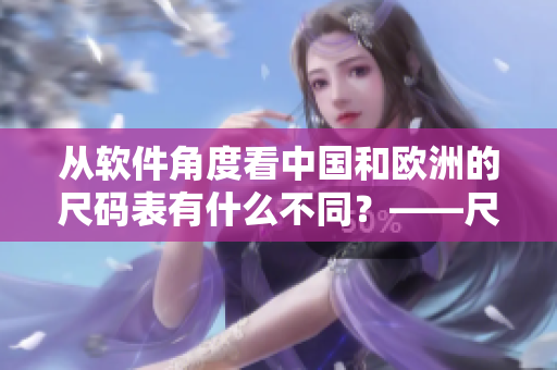 從軟件角度看中國和歐洲的尺碼表有什么不同？——尺碼表對比分析