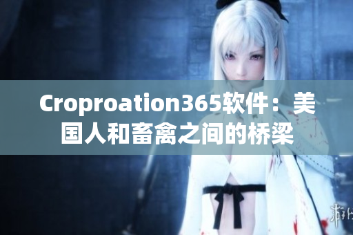 Croproation365軟件：美國(guó)人和畜禽之間的橋梁