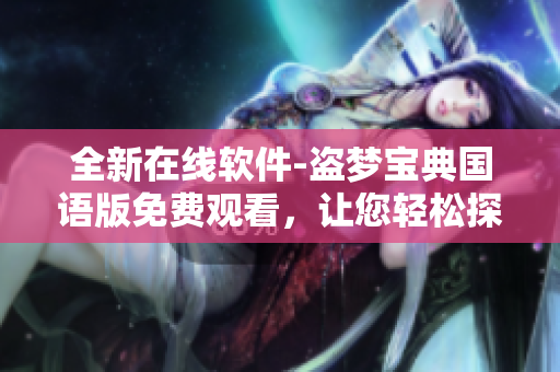 全新在線軟件-盜夢寶典國語版免費(fèi)觀看，讓您輕松探索優(yōu)秀軟件的世界