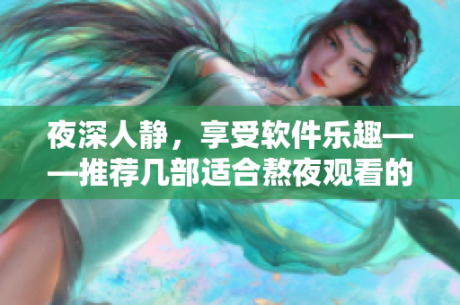 夜深人靜，享受軟件樂趣——推薦幾部適合熬夜觀看的動畫電影