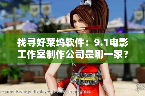 找尋好萊塢軟件：9.1電影工作室制作公司是哪一家？