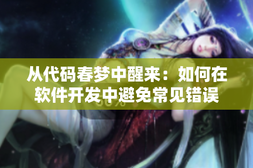 從代碼春夢(mèng)中醒來：如何在軟件開發(fā)中避免常見錯(cuò)誤