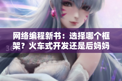 網(wǎng)絡(luò)編程新書：選擇哪個(gè)框架？火車式開發(fā)還是后媽媽式開發(fā)？