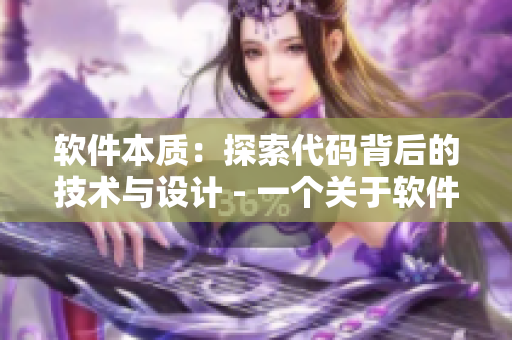 軟件本質(zhì)：探索代碼背后的技術(shù)與設(shè)計(jì) - 一個(gè)關(guān)于軟件開(kāi)發(fā)精華的文章