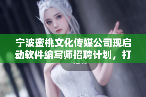 寧波蜜桃文化傳媒公司現(xiàn)啟動軟件編寫師招聘計劃，打造完美軟件工程師團隊