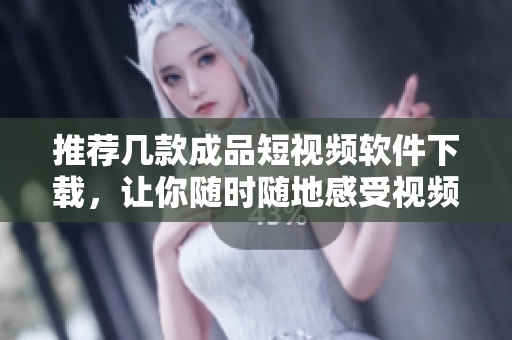 推薦幾款成品短視頻軟件下載，讓你隨時隨地感受視頻創(chuàng)作的快感！
