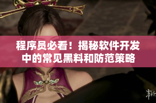程序員必看！揭秘軟件開發(fā)中的常見黑料和防范策略
