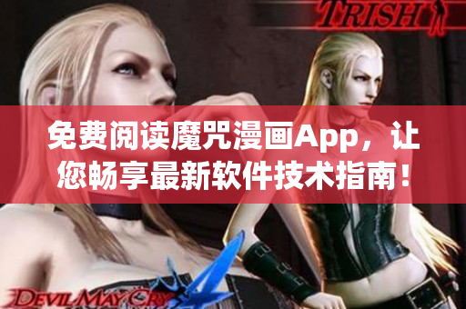 免費閱讀魔咒漫畫App，讓您暢享最新軟件技術(shù)指南！