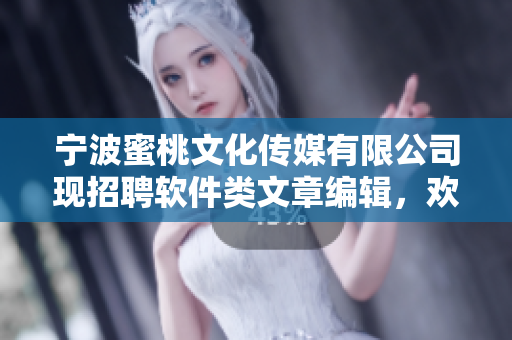 寧波蜜桃文化傳媒有限公司現(xiàn)招聘軟件類文章編輯，歡迎加入我們的團(tuán)隊(duì)！