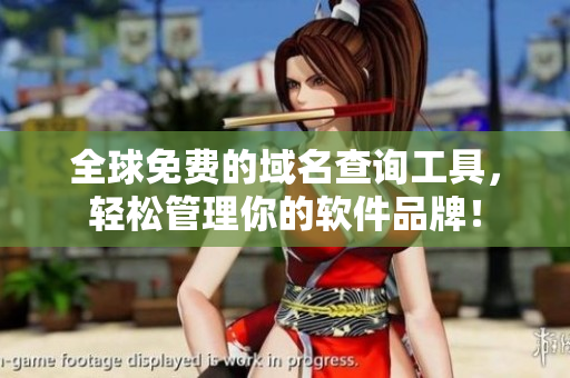 全球免費(fèi)的域名查詢工具，輕松管理你的軟件品牌！
