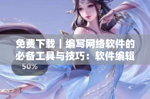 免費下載｜編寫網(wǎng)絡(luò)軟件的必備工具與技巧：軟件編輯推薦macOS最佳選擇