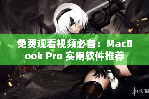 免費(fèi)觀(guān)看視頻必備：MacBook Pro 實(shí)用軟件推薦
