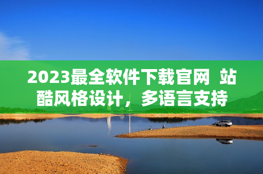2023最全軟件下載官網(wǎng)  站酷風(fēng)格設(shè)計(jì)，多語言支持