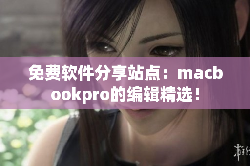 免費軟件分享站點：macbookpro的編輯精選！