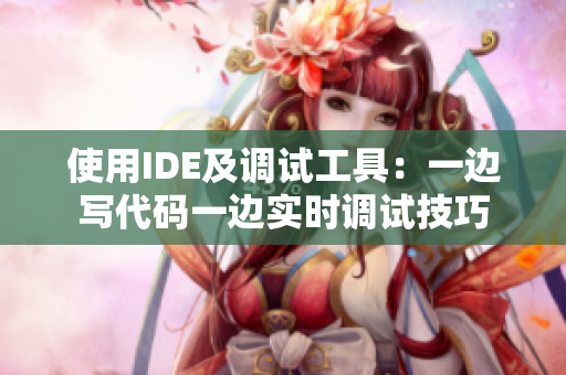 使用IDE及調(diào)試工具：一邊寫代碼一邊實(shí)時(shí)調(diào)試技巧