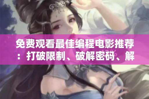 免費(fèi)觀看最佳編程電影推薦：打破限制、破解密碼、解決難題！