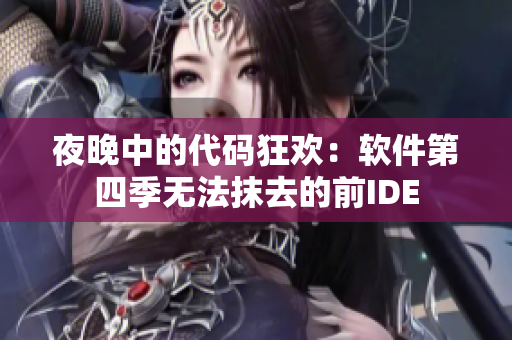 夜晚中的代碼狂歡：軟件第四季無(wú)法抹去的前IDE