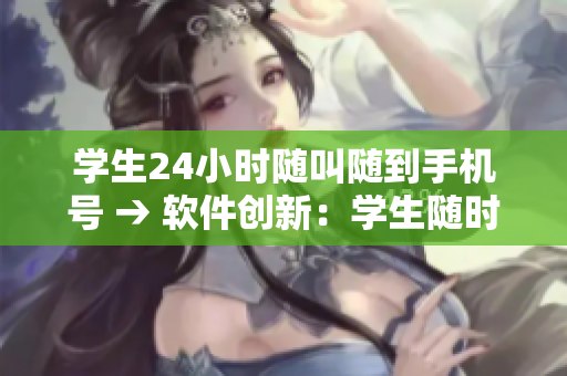 學生24小時隨叫隨到手機號 → 軟件創(chuàng)新：學生隨時隨地響應教師呼叫
