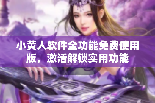 小黃人軟件全功能免費使用版，激活解鎖實用功能
