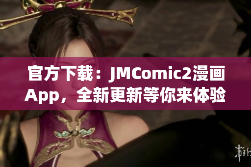 官方下載：JMComic2漫畫(huà)App，全新更新等你來(lái)體驗(yàn)