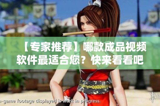 【專家推薦】哪款成品視頻軟件最適合您？快來(lái)看看吧！