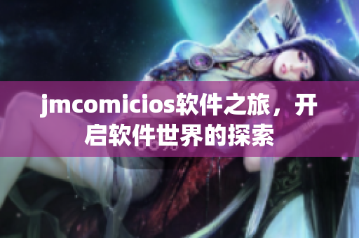 jmcomicios軟件之旅，開啟軟件世界的探索