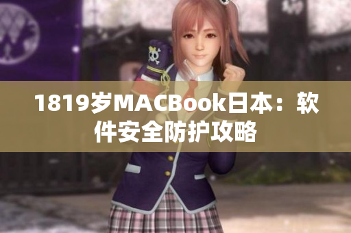 1819歲MACBook日本：軟件安全防護(hù)攻略